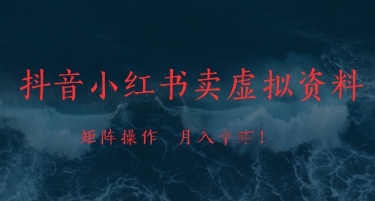抖音小红书卖虚拟资料，市场需求一直存在，矩阵操作，月入1w+-8U创业网