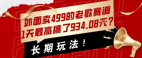 外面卖499的老歌赛道，1天最高搞了934.08米？长期玩法！-8U创业网