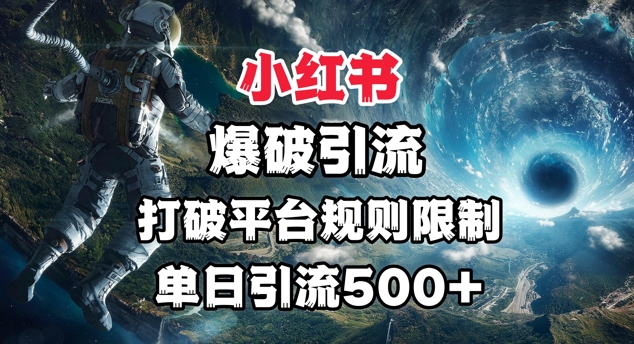 小红书爆破引流，打破平台的规则限制，单日引流500+精准粉-8U创业网