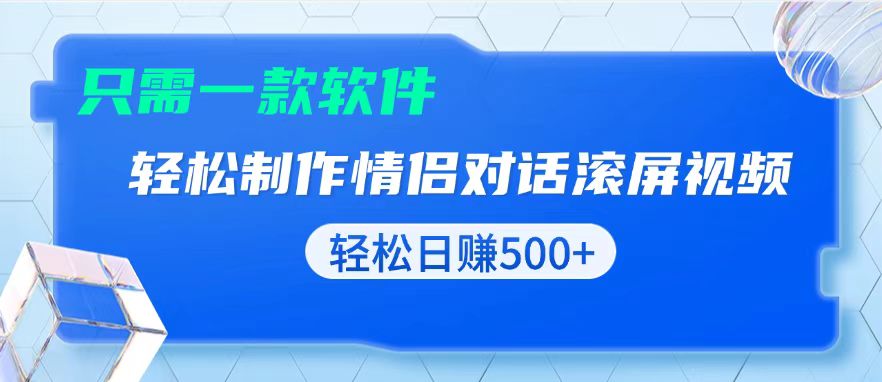 用黑科技软件一键式制作情侣聊天记录，只需复制粘贴小白也可轻松日入500+-8U创业网