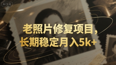老照片修复项目，长期稳定月入5k+-8U创业网