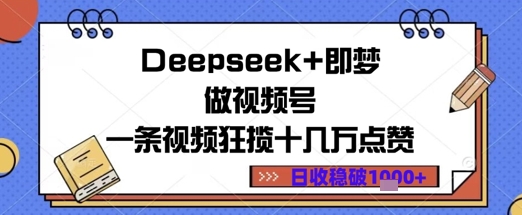 Deepseek+即梦做视频号一条视频狂揽十几万点赞日收益几张-8U创业网