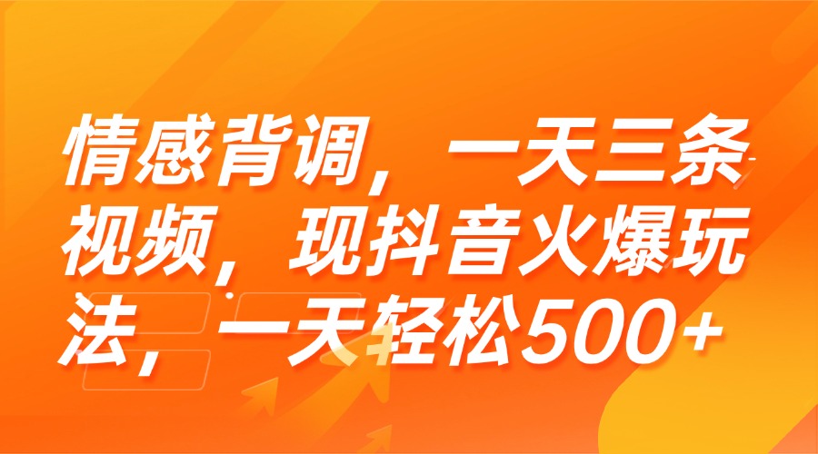 （15339期）情感背调，一天三条视频，现抖音火爆玩法，一天轻松500+-8U创业网