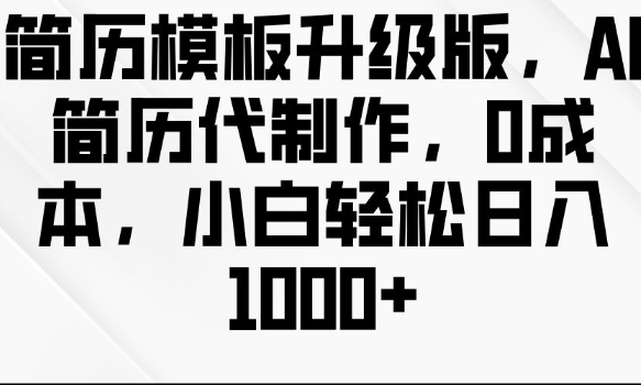 简历模板升级版，AI简历代制作，0成本，小白轻松日入多张-8U创业网