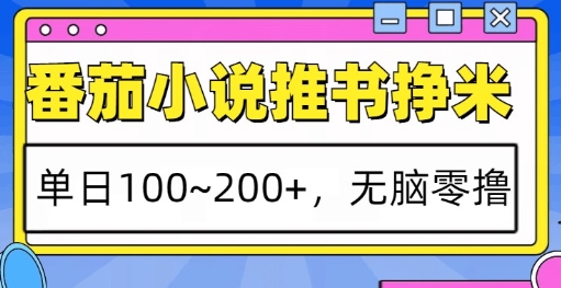 番茄小说推书挣米，单日100-200+，无脑零撸，实操流程-8U创业网