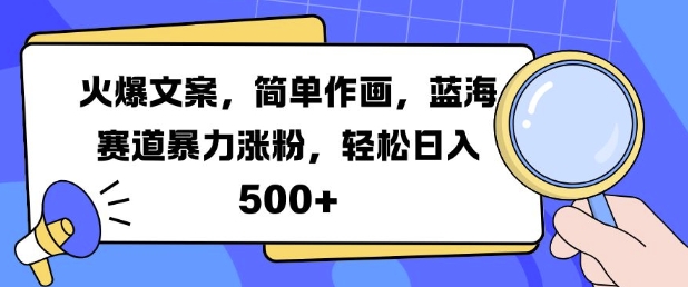火爆文案，简单作画，蓝海赛道暴力涨粉，轻松日入5张-8U创业网