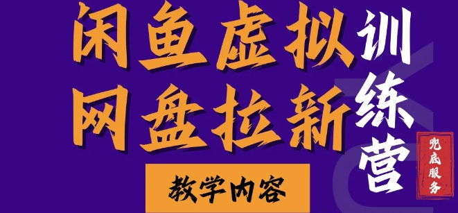 闲鱼虚拟网盘拉新训练营，两天快速人门，长久稳定被动收入，要在没有天花板的项目里赚钱-8U创业网