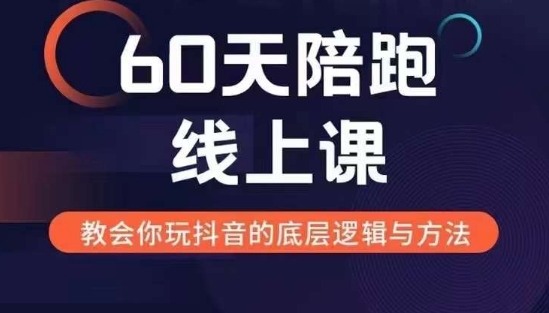 60天线上陪跑课找到你的新媒体变现之路，全方位剖析新媒体变现的模式与逻辑-8U创业网