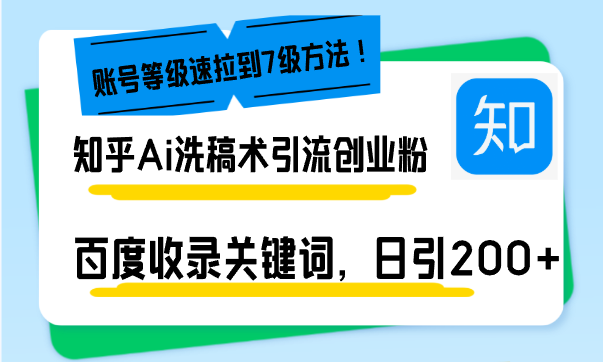 知乎Ai洗稿术引流，日引200+创业粉，文章轻松进百度搜索页，账号等级速-8U创业网