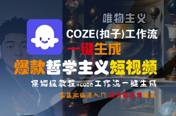 COZE(扣子)工作流一键生成爆款哲学主义短视频，保姆级教程，零基础快速入门-8U创业网