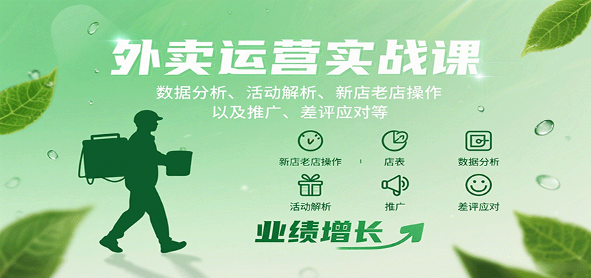 外卖运营实战课：数据分析、活动解析、新店老店操作以及推广、差评应对等-8U创业网