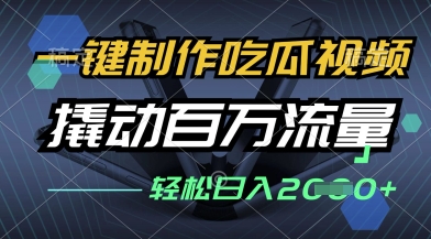一键制作吃瓜视频，全平台发布，撬动百万流量，小白轻松上手，日入多张【揭秘】-8U创业网