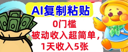 AI复制粘贴，1天收入5张，有手就能做，0门槛，被动收入挣美金-8U创业网