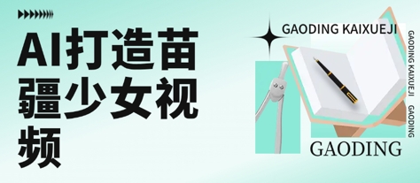 用AI打造苗疆少女视频，单日变现多张，高质量作品引爆流量-8U创业网