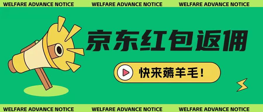 京东新用户拉新项目，拆解纯白嫖项目，玩法简单-8U创业网
