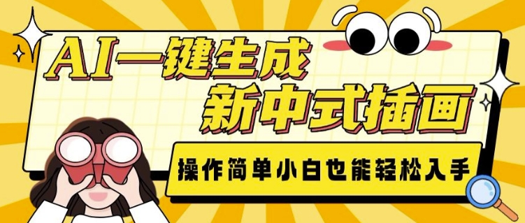 AI一键生成新中式插画， 操作简单，小白也能轻松入手-8U创业网