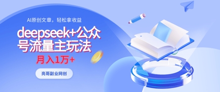 deepseek+公众号流量主玩法，ai原创，月入1w+-8U创业网