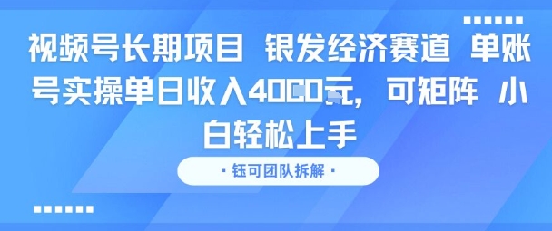 视频号长期项目 银发经济赛道 单账号实操单日收入1k，可矩阵 小白轻松上手-8U创业网