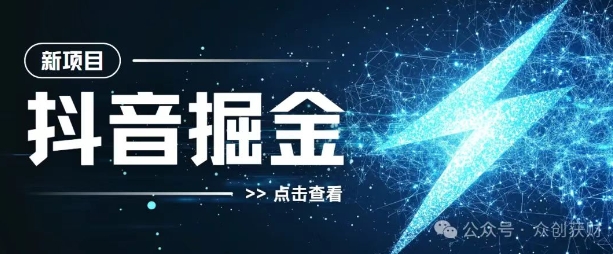 抖音千粉计划，两天涨千粉，快速变现-8U创业网