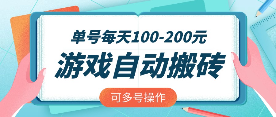 （14582期）游戏全自动搬砖，单号每天100-200元，可多号操作-8U创业网