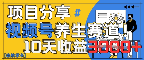 视频号养生赛道原创玩法，详细教程，10天收益3k-8U创业网