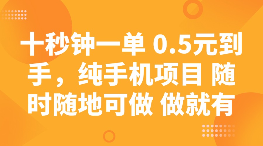 十秒钟一单 0.5元到手，纯手机项目 随时随地可做 做就有-8U创业网
