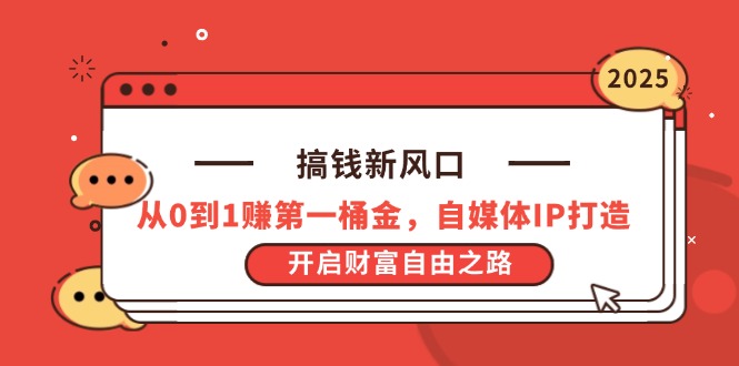 （14404期）搞钱新风口，从0到1赚第一桶金，自媒体IP打造，开启财富自由之路-8U创业网
