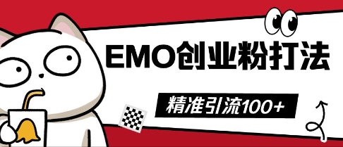抖音EMO创业粉打法，三天起干粉，单视频十万播放量，多账号矩阵日引精准引流100+-8U创业网
