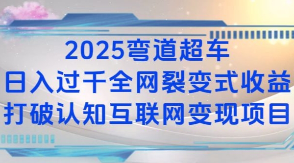 2025弯道超车日入过K全网裂变式收益打破认知互联网变现项目【揭秘】-8U创业网