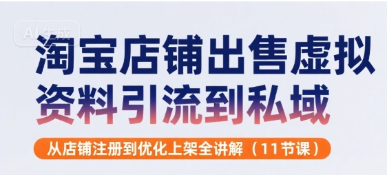 淘宝店铺出售虚拟资料引流到私域，从店铺注册到优化上架全讲解(11节课)-8U创业网