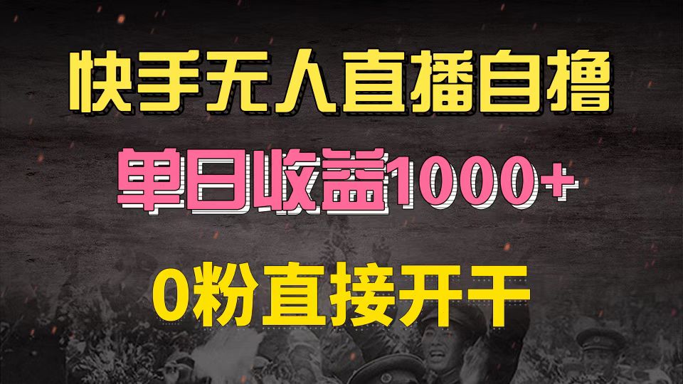 快手磁力巨星自撸升级玩法6.0，不用养号，0粉直接开干，当天就有收益，…-8U创业网