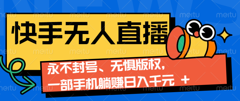 2024快手无人直播9.0神技来袭：永不封号、无惧版权，一部手机躺赚日入千元+-8U创业网