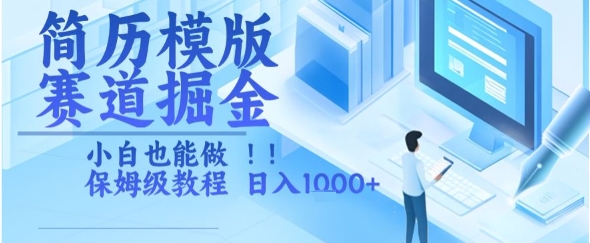 简历模版赛道掘金，小白也能做，保姆级教程，日入1k+【揭秘】-8U创业网