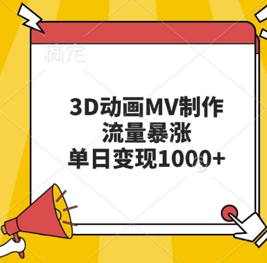 3D动画MV制作，流量暴涨，单日变现几张-8U创业网