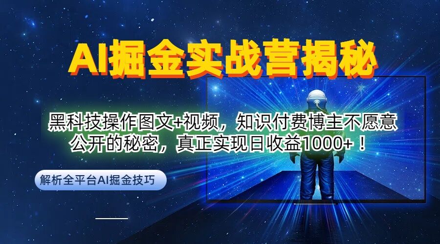 AI掘金实战营：黑科技操作图文+视频，知识付费博主不愿意公开的秘密，真正实现日收益1k【揭秘】-8U创业网