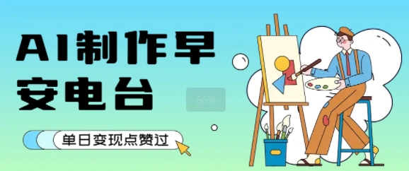 用AI制作早安电台，单日变现1k+，条条点赞过W-8U创业网