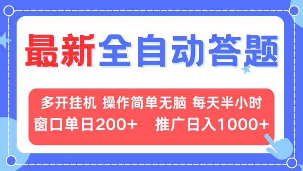 最新全自动答题项目，多开挂机简单无脑，窗口日入200+，推广日入1k+，…-8U创业网