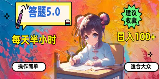 答题5.0，每天半小时，日入100+，易上手，适合大众-8U创业网