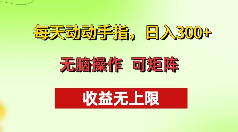 每天动动手指头，日入300+ 批量操作方法 收益无上限-8U创业网