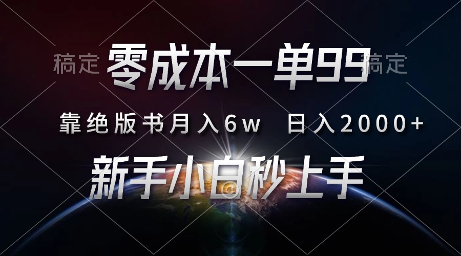 零成本一单99，靠绝版书轻松月入6w，日入2000+，新人小白秒上手-8U创业网