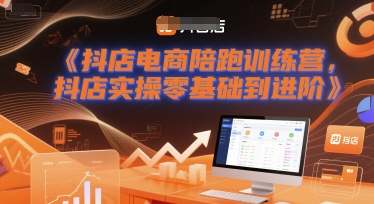 抖店电商陪跑训练营，抖音小店实操零基础到进阶-8U创业网