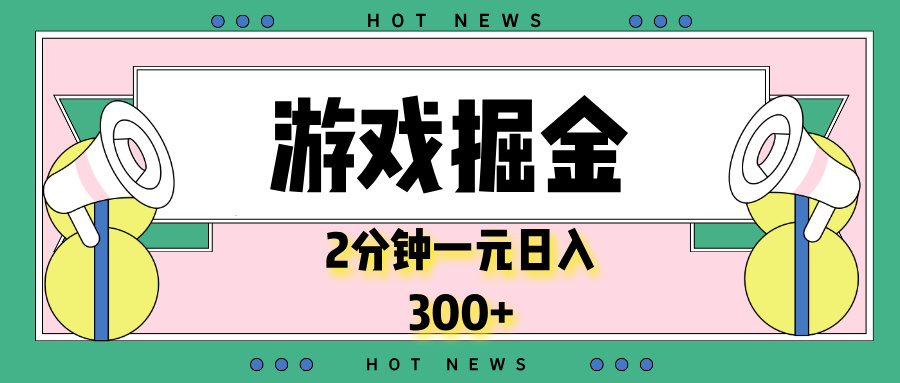 游戏掘金，2分钟一个，0门槛，提现秒到账，日入300+-8U创业网
