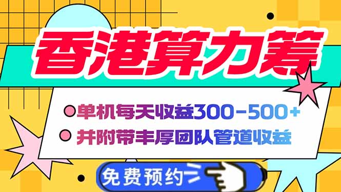 香港算力筹电脑全自动挂机，单机每天收益300-500+，并附带丰厚管道收益-8U创业网