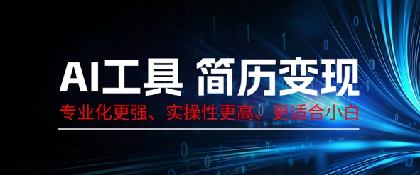 AI工具简历制作变现，专业化更强，实操性更高，更适合小白-8U创业网