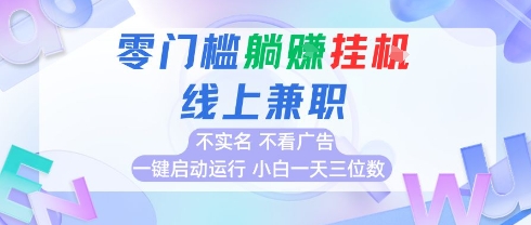 全新上线首码0撸挂G项目，24小时全自动运行，，无需实名无需看广告，小白轻松日入三位数【揭秘】-8U创业网