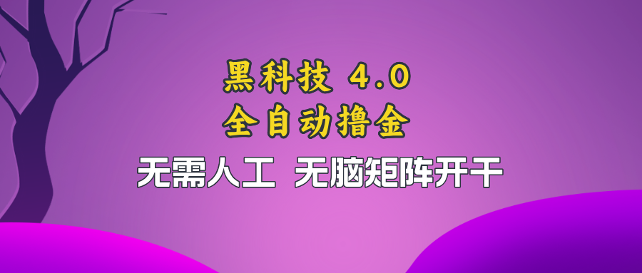 黑科技全自动撸金，无需人工，无脑矩阵开干-8U创业网