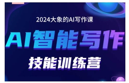 2024AI智能写作技能训练营，教你打造赚钱账号，投喂技巧，组合文章技巧，掌握流量密码-8U创业网