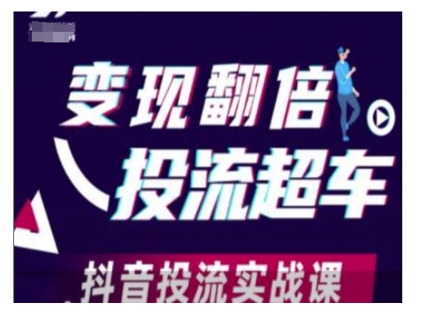 变现翻倍投流超车，抖音投流实战课-8U创业网