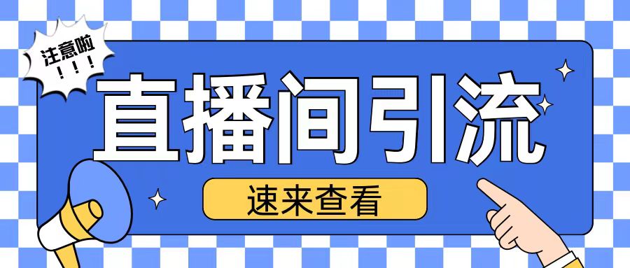 抖音直播间引流创业粉玩法日引200+精准粉丝【揭秘】-8U创业网