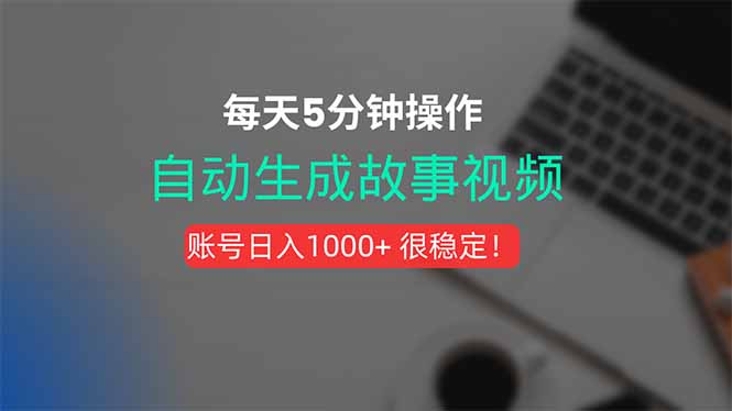 （15604期）新玩法！一键生成故事短视频，剪辑配音全自动，操作不到5分钟！-8U创业网